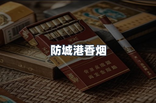 防城港香烟
